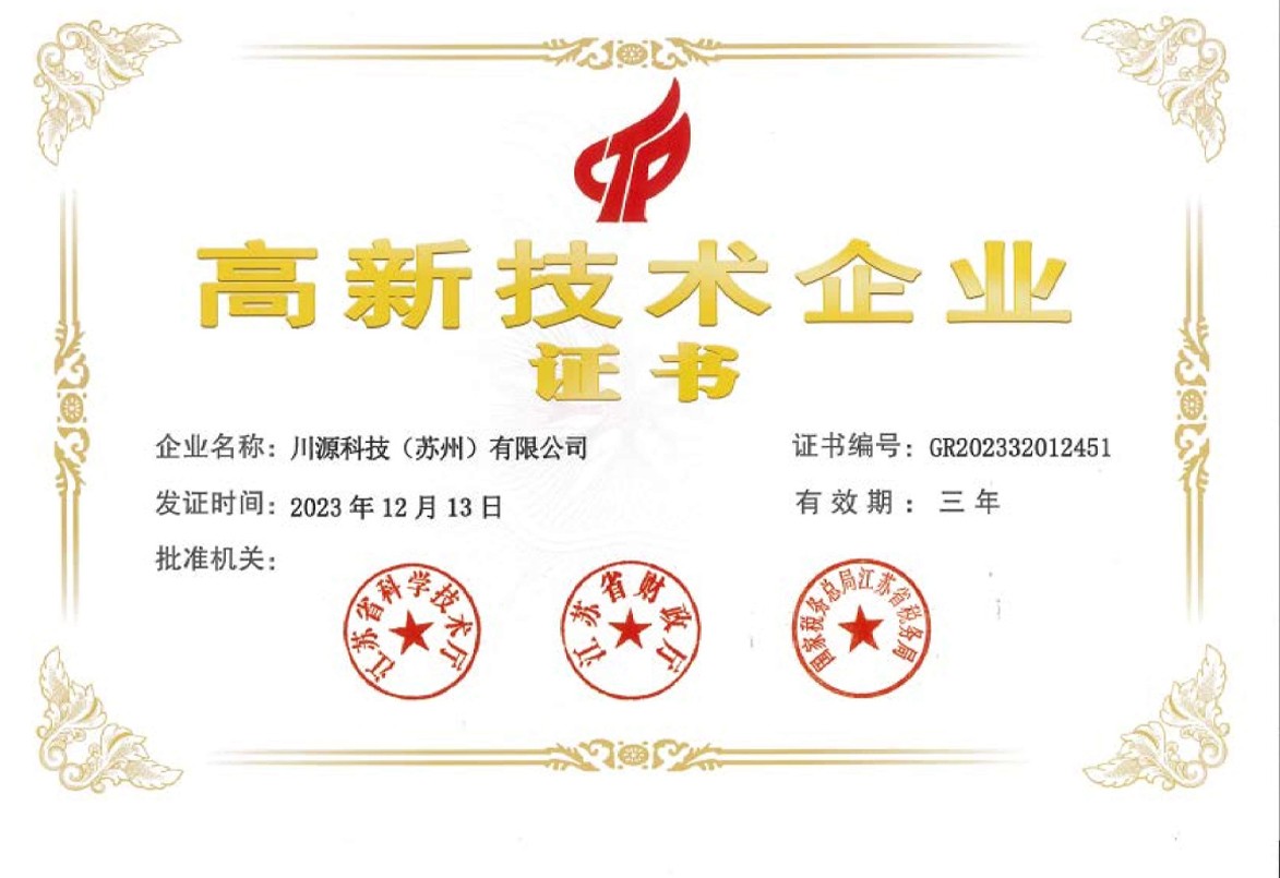 高新技术企业证书