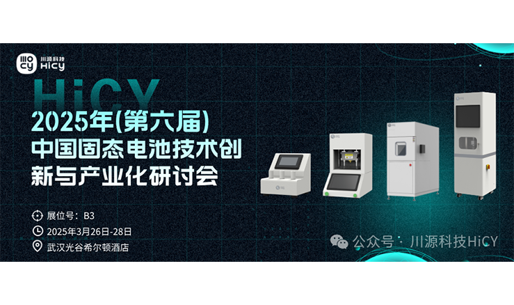 倒计时1天！川源科技与您相约武汉固态电池研讨会