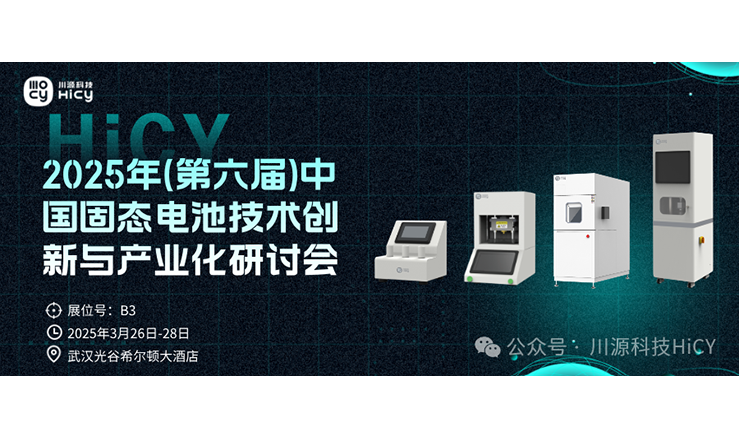 聚焦固态与钠电技术前沿 | 2025年(第六届)中国固态...