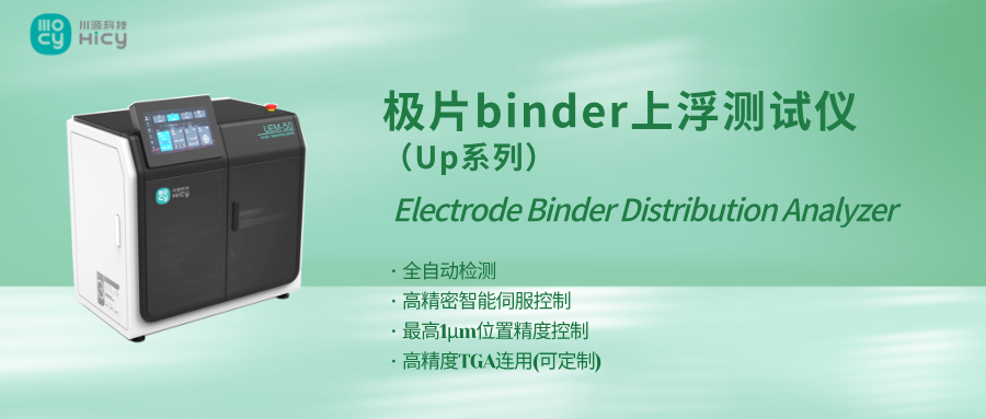 高精度机械分层结合TGA/XPS的极片Binder上浮检...