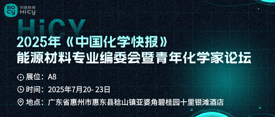 展会预告丨相聚惠州，川源科技邀您参加2025 CCL惠州...