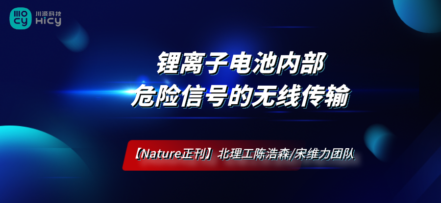 北理工陈浩森/宋维力团队《Nature》正刊 | 实现锂离子电池内部危险信号的无线传输